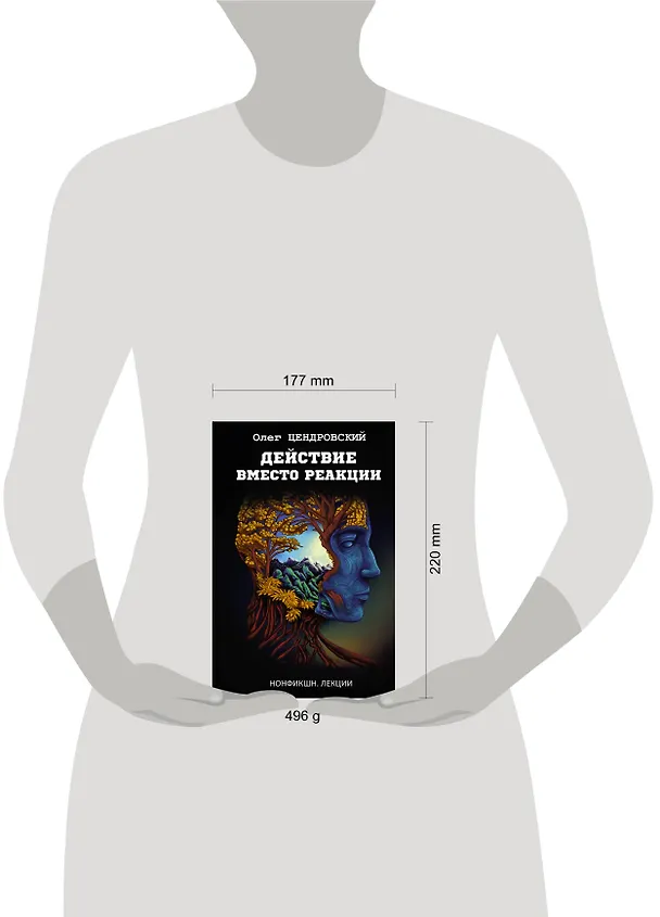 Книга Действие вместо реакции (Олег Цендровский) — 9