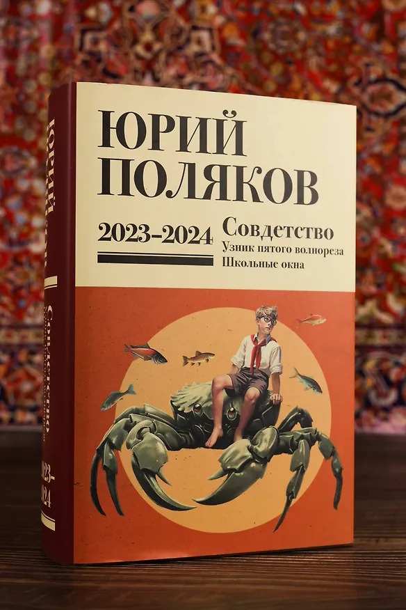 Книга Собрание сочинений. Том 11. 2023-2024 (Юрий Поляков) — 10