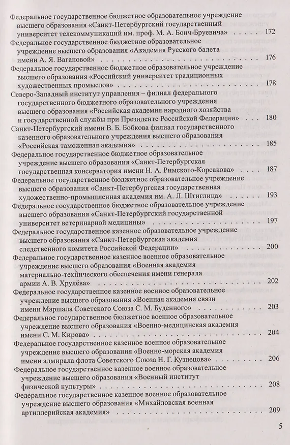 Книга Справочник для поступающих в ВУЗы Санкт-Петербурга 2026/2017. Справочное издание () — 4