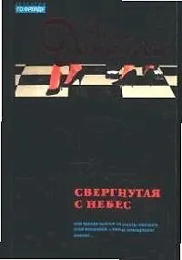 Свергнутая с небес