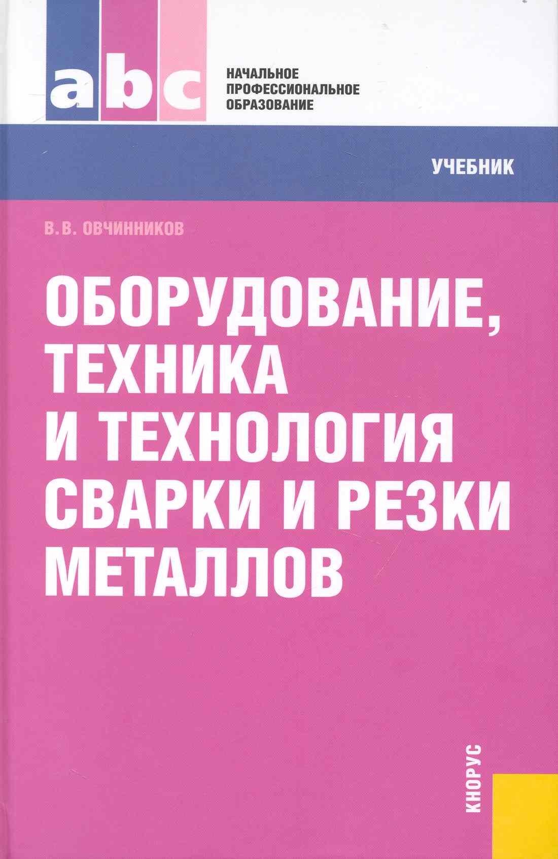 

Оборудование, техника и технология сварки и резки металлов: учебник