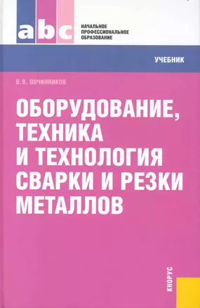 Оборудование, техника и технология сварки и резки металлов: учебник — 2232190 — 1