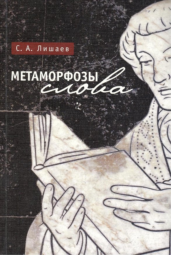 Книга Метаморфозы слова. () — 1