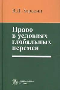 Право в условиях глобальных перемен: Монография