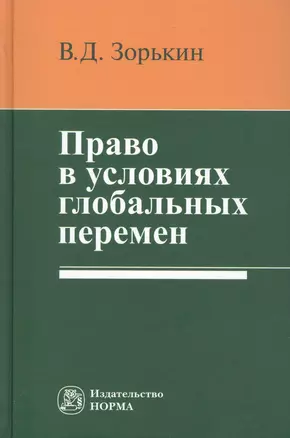 Право в условиях глобальных перемен: Монография — 2456228 — 1