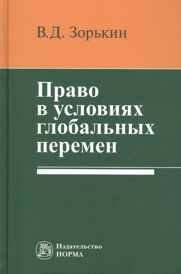 Книга Право в условиях глобальных перемен: Монография (Валерий Зорькин) — 1
