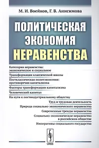 Политическая экономия неравенства