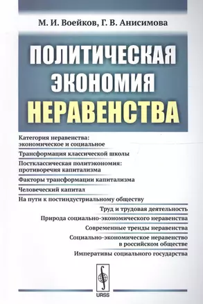 Политическая экономия неравенства — 2614180 — 1