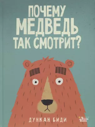 Почему медведь так смотрит? — 2637033 — 1