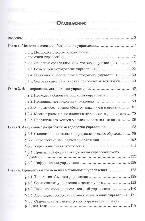 Книга Методология управления: Учебник для вузов (Габдельахат Латфуллин) — 2