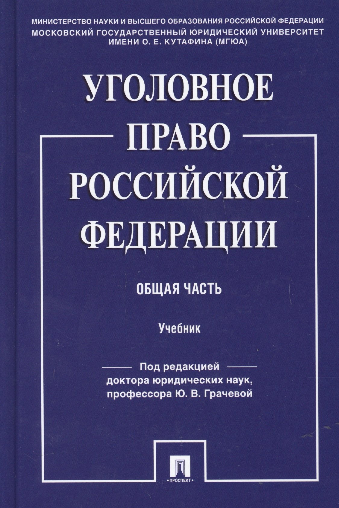 

Уголовное право Российской Фередации. Общая часть : учебник