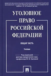 Уголовное право Российской Фередации. Общая часть : учебник