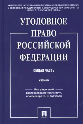 Уголовное право Российской Фередации. Общая часть : учебник — 2724333 — 1