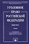 Уголовное право Российской Фередации. Общая часть : учебник — 2724333 — 1