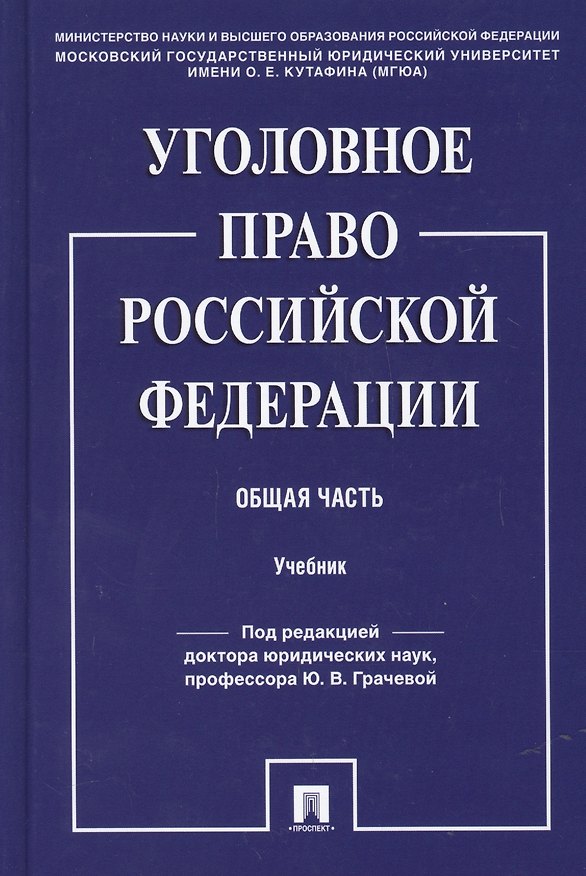 Книга Уголовное право Российской Фередации. Общая часть : учебник (Юлия Грачева) — 1
