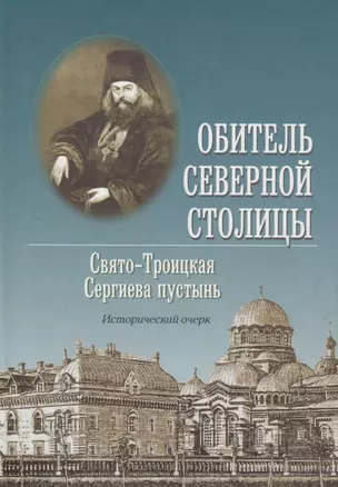 Обитель северной столицы. Свято-Троицкая Сергеева пустынь. Исторический очерк — 2740085 — 1