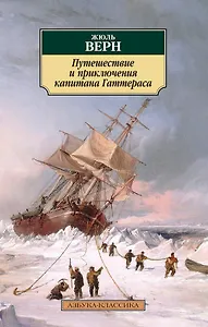 Путешествие и приключения капитана Гаттераса