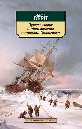 Книга Путешествие и приключения капитана Гаттераса (Жюль Габриэль Верн)
