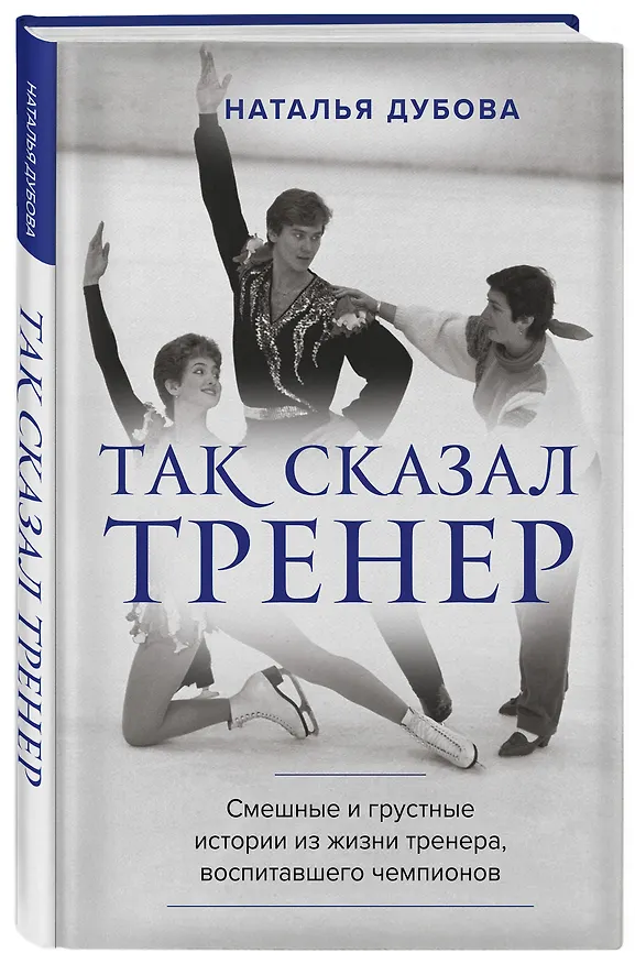 Книга Так сказал тренер (Наталья Дубова) — 5
