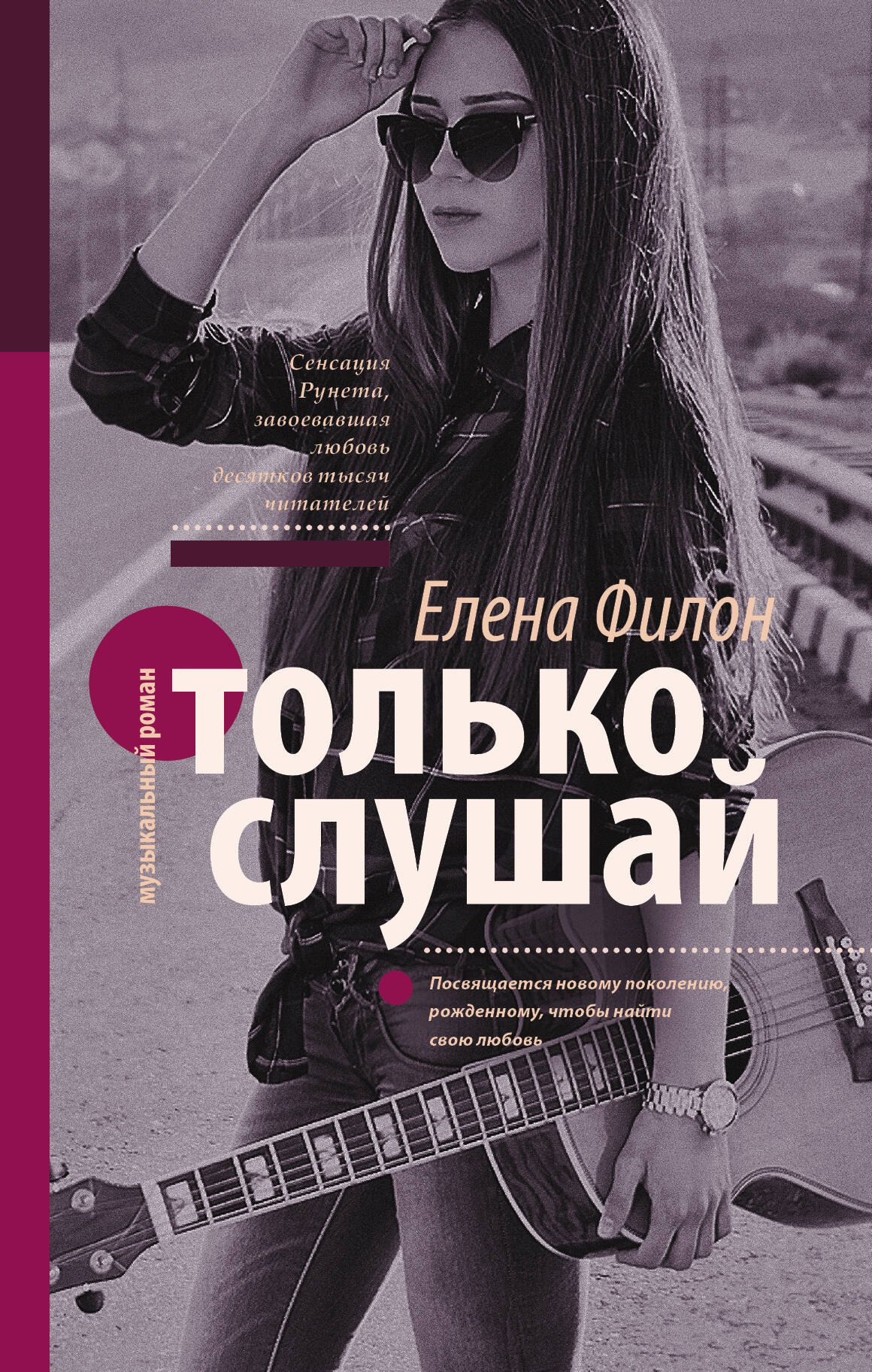 

Только слушай