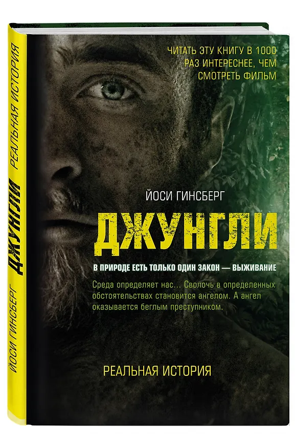 Книга Джунгли. В природе есть только один закон - выживание (Йоси Гинсберг) — 4