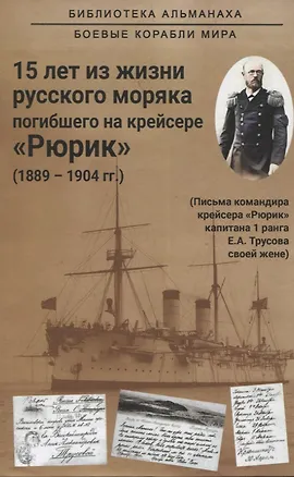 Книга 15 лет из жизни русского моряка, погибшего на крейсере "Рюрик" (1889-1904 гг. ) Письма командира крейсера "Рюрик" капитана 1 ранга Е. А. Трусова своей жене (Евгений Трусов)