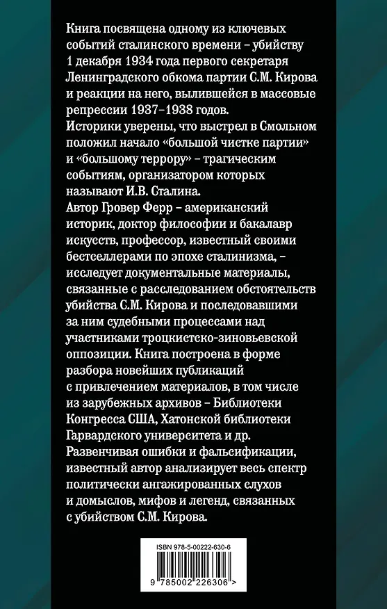 Книга Убийство Кирова. Смертельная тайна Сталинской эпохи (Гровер Ферр) — 2