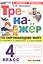 Окружающий мир. 4 класс. Тренажёр к учебнику А.А. Плешакова, Е.А. Крючковой "окружающий мир. 4 класс. В 2-х частях". ФГОС Новый — 3129117 — 1