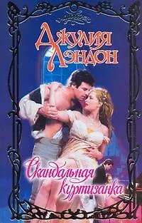 Книга Скандальная куртизанка: роман (Джулия Лэндон)
