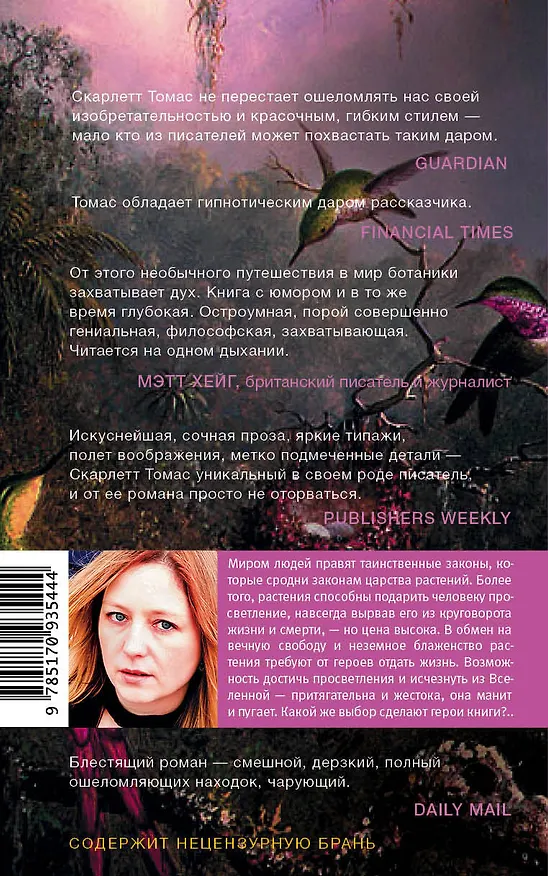 Книга Орхидея съела их всех (Скарлетт Томас) — 2