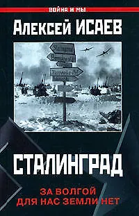 Книга Сталинград.За Волгой для нас земли нет (Алексей Исаев)