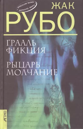 Грааль Фикция. Рыцарь Молчание: Романы (пер. с фр.) — 2055019 — 1