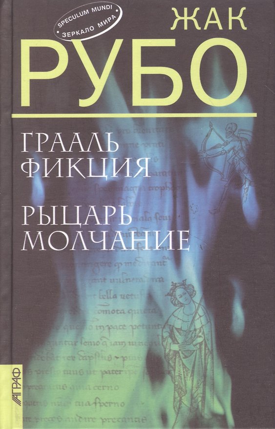 Книга Грааль Фикция. Рыцарь Молчание: Романы (пер. с фр.) () — 1