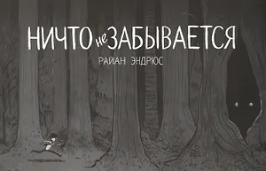 Ничто не забывается