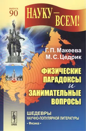 Физические парадоксы и занимательные вопросы / № 90. Изд.4 — 2551127 — 1