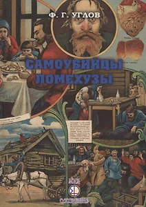 Самоубийцы. Ломехузы