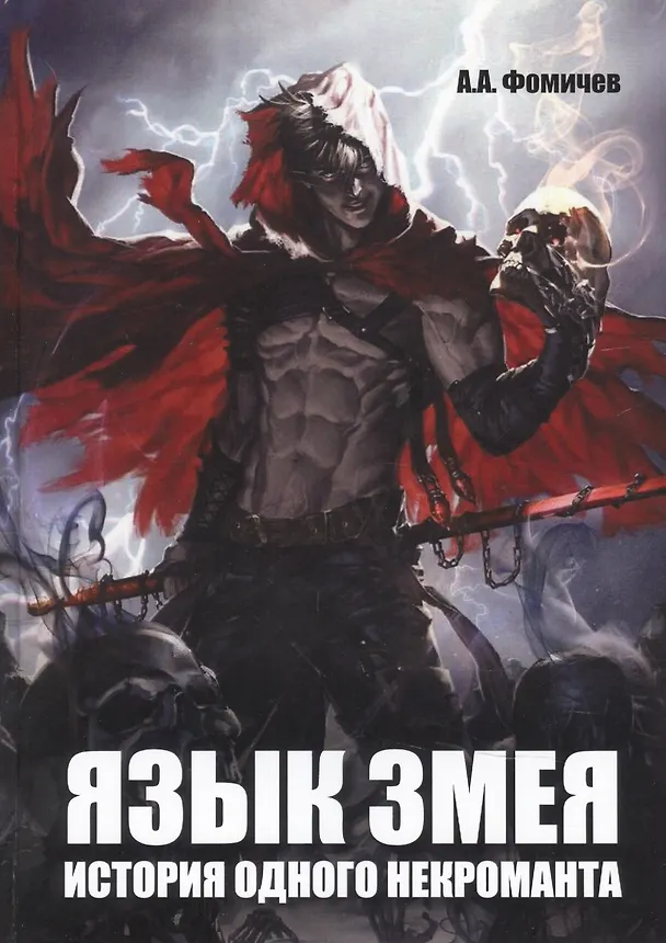 Книга Язык змея. История одного некроманта () — 1