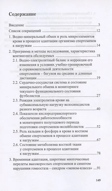 Книга Костный и минеральный обмен в системе мониторинга функциональной подготовленности (Фаина Иорданская) — 2