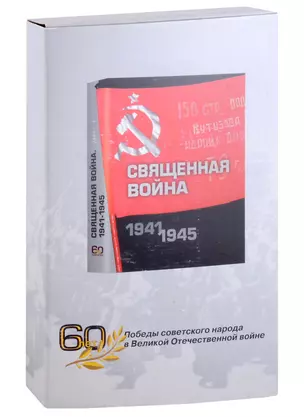 Священная война 1941-1945. Подарочное издание — 3000613 — 1