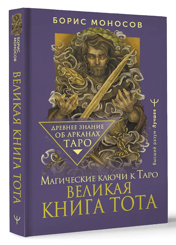Книга Великая книга Тота. Магические ключи к Таро (Борис Моносов) — 4
