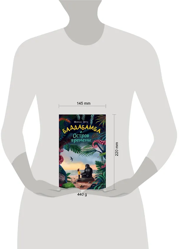Книга Баддабамба и Остров времени. Книга 1 (Маркус Ортс) — 18