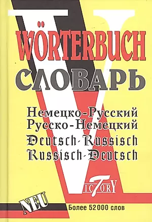 Немецко-русский русско-немецкий словарь 52 т слов — 1899843 — 1