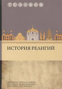 История религий