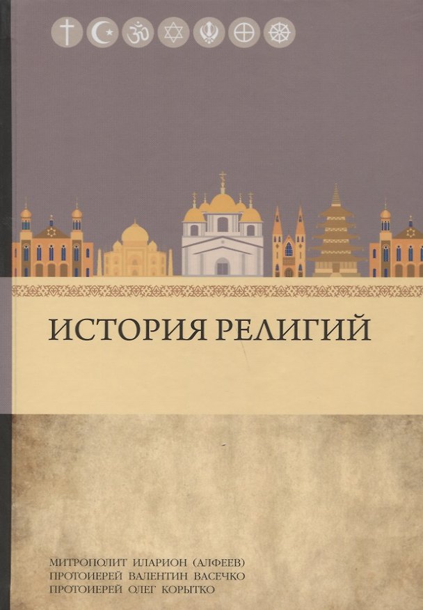 Книга История религий (Олег Корытко (протоиерей), Валентин Васечко (протоиерей), Митрополит Иларион Алфеев, Григорий Алфеев) — 1