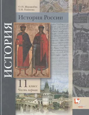 История России. 11 класс. Базовый и углубленный уровни В двух частях. Часть 1. Учебник — 2849162 — 1