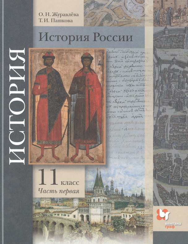 Книга История России. 11 класс. Базовый и углубленный уровни В двух частях. Часть 1. Учебник () — 1