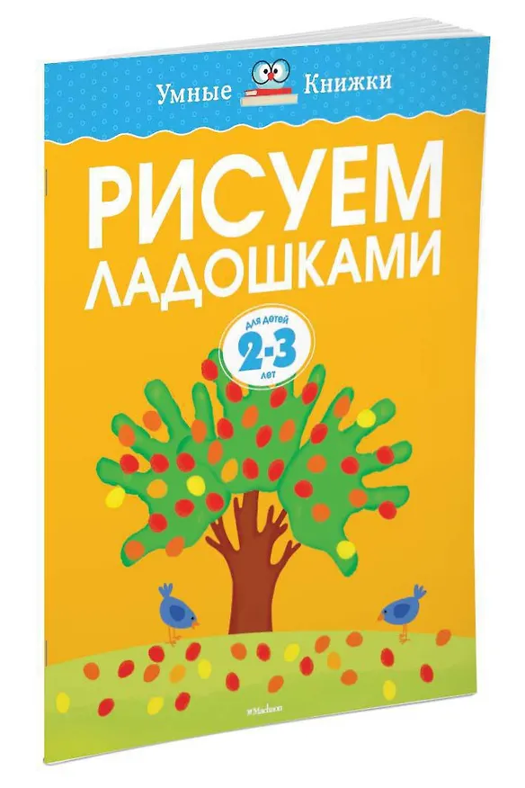 Книга Рисуем ладошками (2-3 года) (Ольга Земцова) — 2