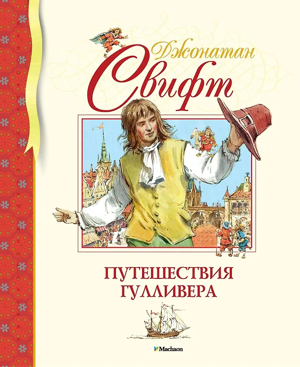 Книга Путешествия Гулливера (Джонатан Свифт) — 1