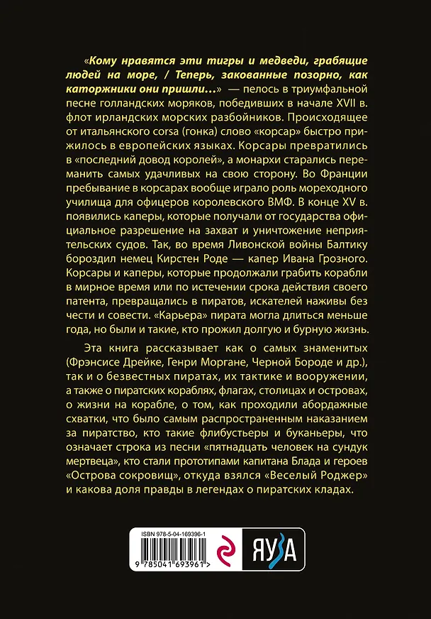 Книга Пираты, корсары, каперы: От Фрэнсиса Дрейка до Черной Бороды (Екатерина Глаголева) — 2