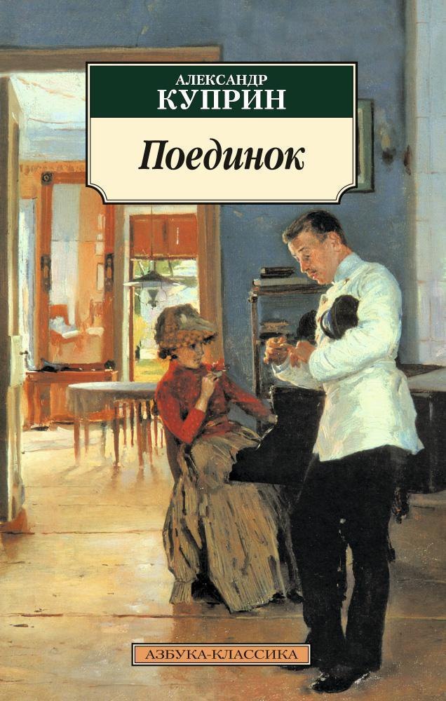 

Поединок: Повесть